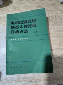 电机过渡过程的基本理论及分析方法（上册）