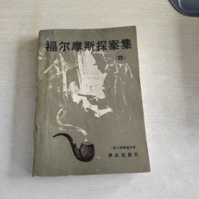 福尔摩斯探案集 四