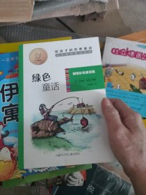 绿色童话