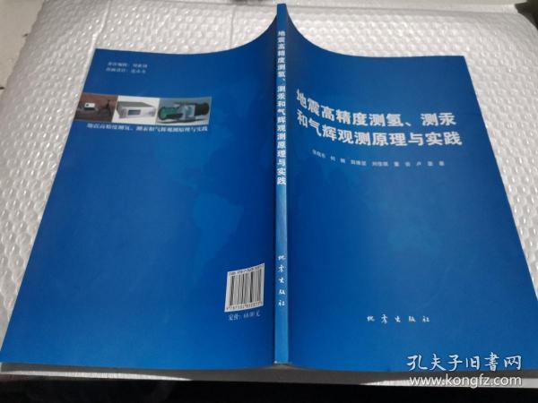 地震高精度测氢、测汞和气辉预测原理与实践