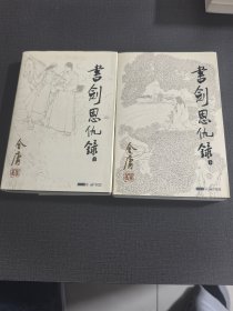 (NNJ)朗声版金庸作品集之书剑恩仇记两册全