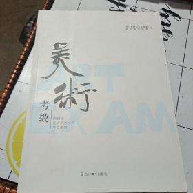 美术考级（四川省社会艺术水平考级指南）
