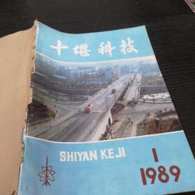 十堪科技1989年1期