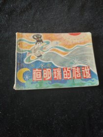 连环画夜明珠的传说