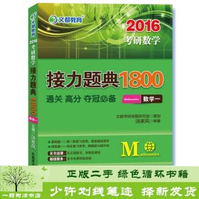 2016考研数学接力题典1800 数学一