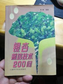 银杏栽培技术200问