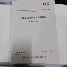 中华人民共和国行业标准（JTG3830-2018）：公路工程建设项目概算预算编制办法