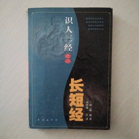 长短经