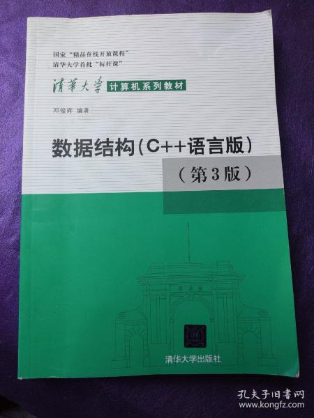 数据结构：C++语言版 第三版