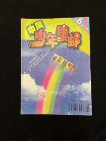 中国少年集邮 1995 6
