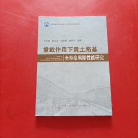 重载作用下黄土路基全寿命周期性能研究 扉页有字