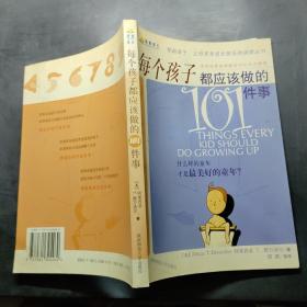 每个孩子都应该做的101件事