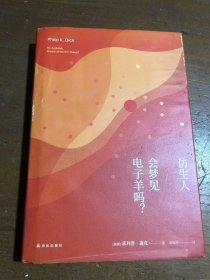 译林幻系列:仿生人会梦见电子羊吗?(银翼杀手原著小说)