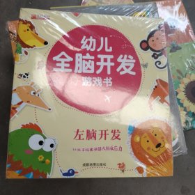 幼儿全脑开发游戏书全套10册，作者廉东星