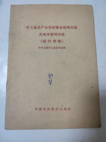 手工业生产合作社资金管理办法及成本管理办法（试行草案）