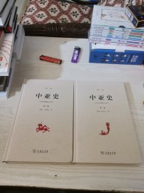 中亚史（第二卷）（第三卷）