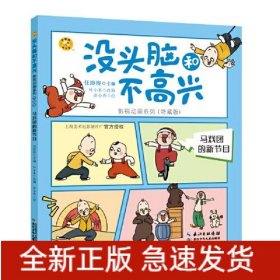 没头脑和不高兴影视动画系列·马戏团的新节目