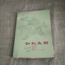 针刺麻醉