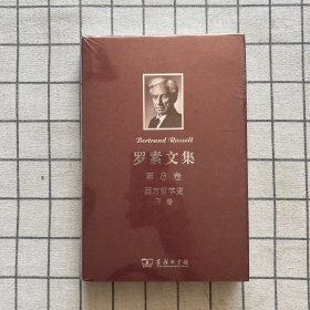 罗素文集 第8卷：西方哲学史及其从古代到现代的政治、社会情况的联系（下卷）