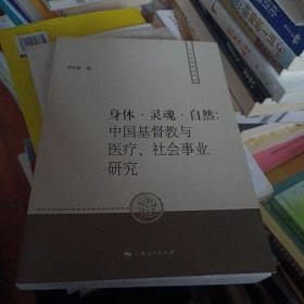 身體·靈魂·自然：中國(guó)基督教與醫(yī)療、社會(huì)事業(yè)研究