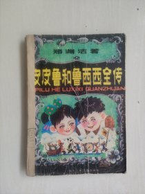 四川少儿版 郑渊洁童话《皮皮鲁和鲁西西全传》，1版1印，详见图片及描述