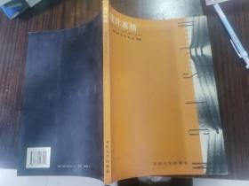 设计素描黄作林重庆大学出版社