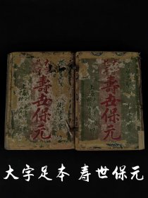 清代晚期中医典籍【大字足本寿世保元】 全套两函共十本，内容涉及脏腑络、诊法、治则、药物、方剂、民间单验方、气功、急救、食疗等精切的知识，是一部一度被内府秘而不示的医养奇著。完整无缺页、品相如图！