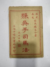 《孙吴子司马法》1册全