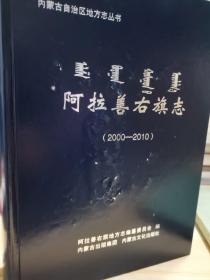 阿拉善右旗志（2000-2010）