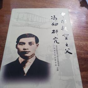 中国航空之父冯如研究