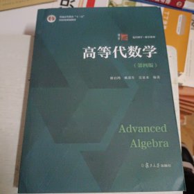 高等代数学（第四版）(回收的二手书，无法确认是否正版，请谨慎下单)