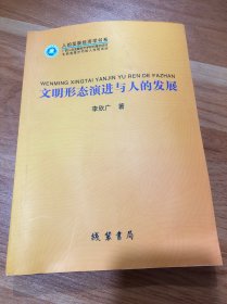 文明形態(tài)演進(jìn)與人的發(fā)展