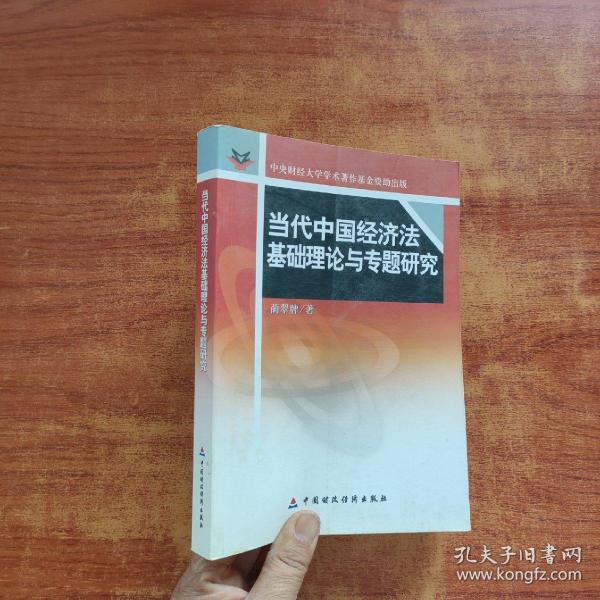 当代中国经济法基础理论与专题研究