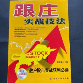 跟庄实战技法：散户股市实战获利必读