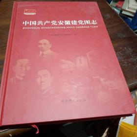 中国共产党安徽建党图志