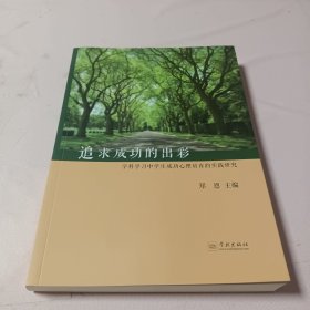 追求成功的出彩——学科学习中学生成功心理培育的实践研究