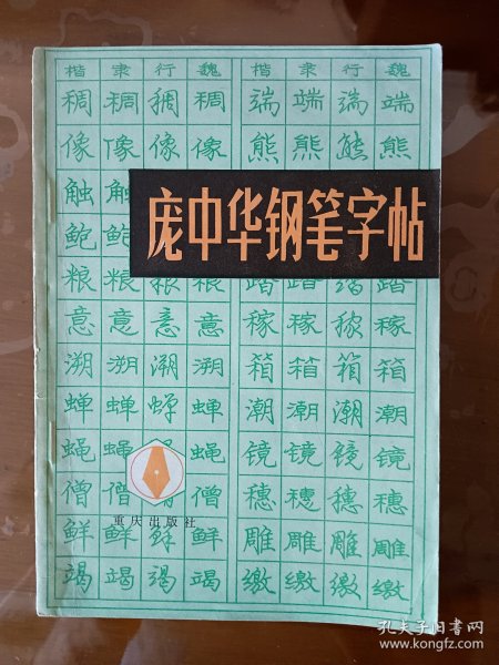 收藏品 庞中华钢笔字帖 实物照片品相如图