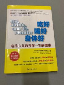 吃好喝好身体好:哈佛饮食改善你一生的健康