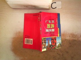 广东省旅游地图册、。。