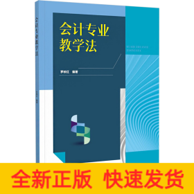 會(huì)計(jì)專(zhuān)業(yè)教學(xué)法