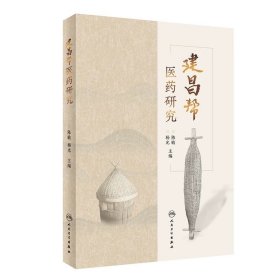 建昌帮医药研究 陈敏,杨光 人民卫生出版社