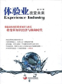体验业改变未来