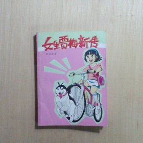 女生贾梅新传