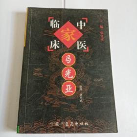 马光亚——中国百年百名中医临床家丛书