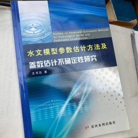 水文模型参数估计方法及参数估计不确定性研究（附光盘）