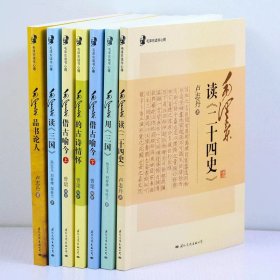 【正版保证】全套7册 毛泽东读书心得：毛泽东读二十四史 毛泽东读三国毛泽东用三国毛泽东品书论人毛泽东借古喻今毛泽东传毛泽东的古诗情怀