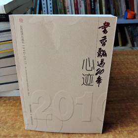 书香飘过20年. 视界   一册