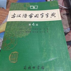 古汉语常用字字典