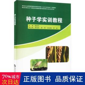 种子学实训教程