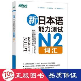 新日本语能力测试N2词汇